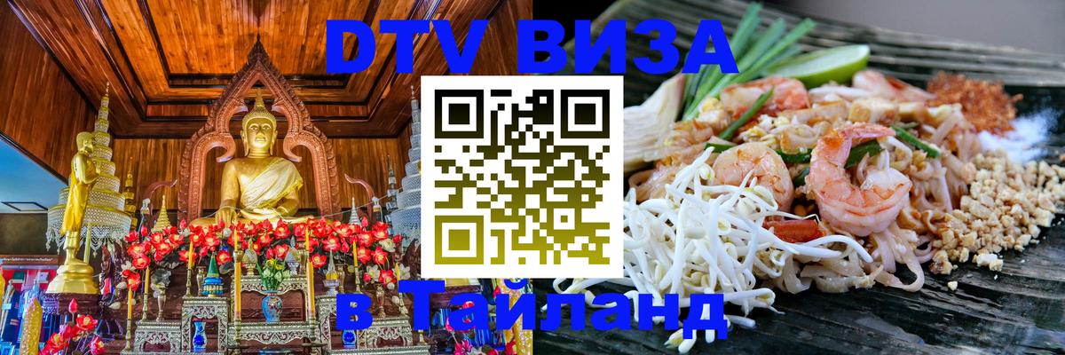DTV (ДТВ) visa Таиланд Ногинск DTV (ДТВ) visa Таиланд Ногинск